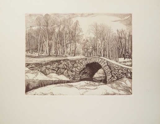 Никиреев Станислав Михайлович. Арочный мост в Грузинах. Лист из альбома "Пушкинские места. Торжок"